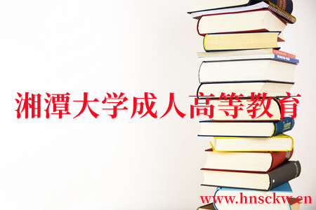 重磅消息!湘潭大学成人高等教育2023级新生学费全面上调