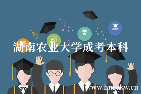 湖南农业大学成考本科申请学位证的条件是什么？