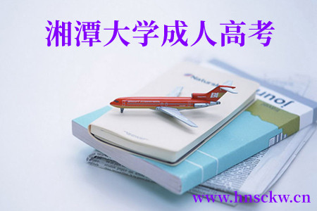 2023年湘潭大学成人高考报名条件