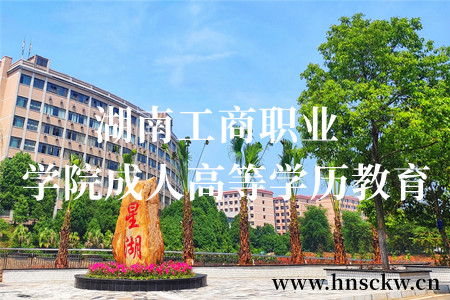 2023年湖南工商职业学院成人高等学历教育招生简章