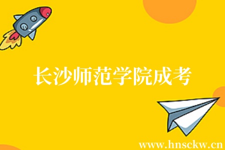 长沙师范学院2024年成考招生简章