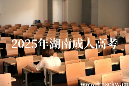 2025年湖南成人高考有哪些政策变化?