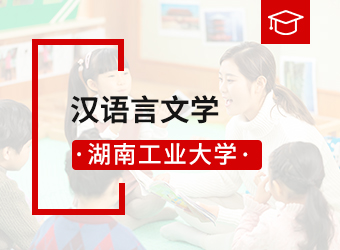湖南工业大学函授高升本汉语言文学