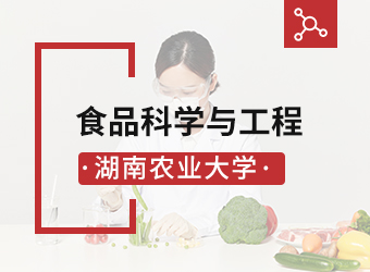 湖南农业大学高升本食品科学与工程,湖南成人高考