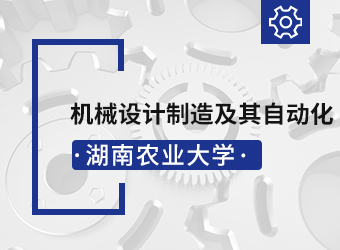 湖南农业大学高升本机械设计制造及其自动化,湖南成人高考