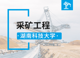 湖南科技大学高升本采矿工程