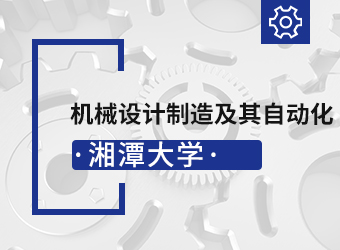 湘潭大学高升本机械设计制造及其自动化,湖南成人高考