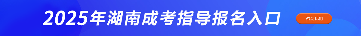 湖南成人高考报名官网查询