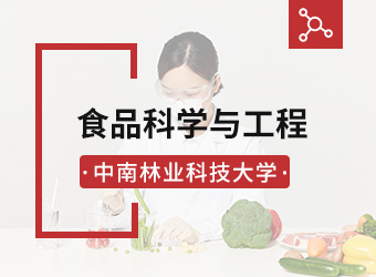 中南林业科技大学函授专升本食品科学与工程