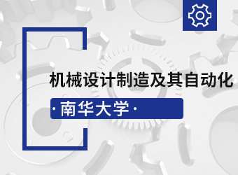 函授专升本机械设计制造及其自动化专业,湖南成人高考网