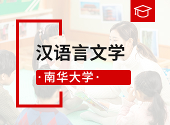 函授专升本汉语言文学专业,湖南成人高考网
