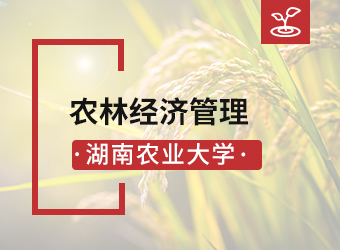 湖南农业大学专升本农林经济管理,湖南成人高考