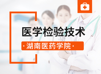 湖南医药学院医学检验技术专业,湖南成人高考