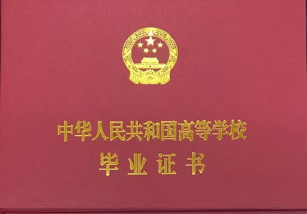 湖南医药学院成人高等教育毕业证