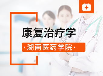 湖南医药学院康复治疗学专业,湖南成人高考