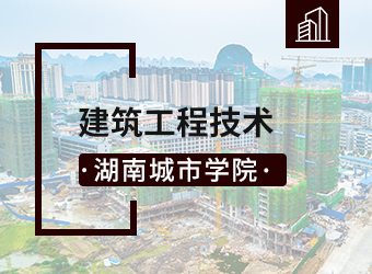 湖南城市学院建筑工程技术专业,湖南成人高考