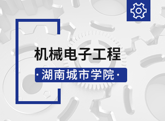 湖南城市学院机械电子工程专业,湖南成人高考