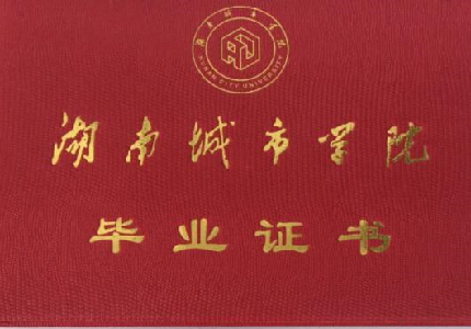 湖南城市学院成人高等教育毕业证