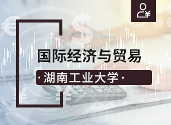 湖南工业大学成考专升本国际经济与贸易