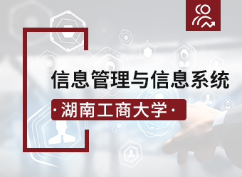 湖南工商大学专升本信息管理与信息系统专业,湖南成人高考网