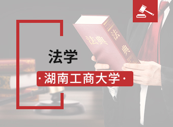 湖南工商大学专升本法学专业,湖南成人高考网