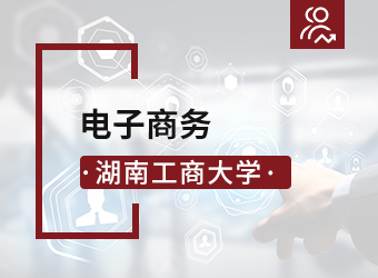 湖南工商大学专升本电子商务专业,湖南成人高考网