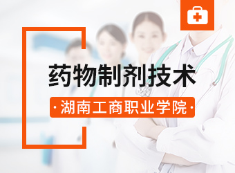 药物制剂技术专业,湖南成人高考网