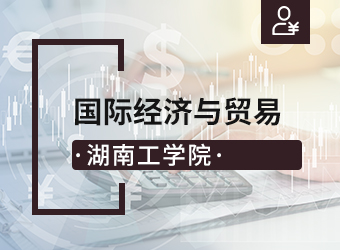 湖南工学院专升本国际经济与贸易