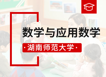 湖南师范大学专升本数学与应用数学,湖南成人高考