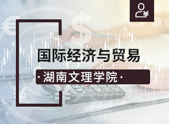 湖南文理学院函授专升本国际经济与贸易,湖南成人高考
