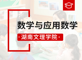 湖南文理学院函授专升本数学与应用数学,湖南成人高考