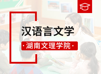 湖南文理学院函授专升本汉语言文学,湖南成人高考