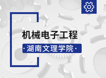 湖南文理学院函授专升本机械电子工程,湖南成人高考
