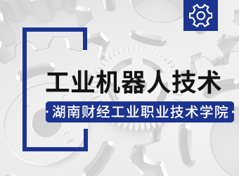 湖南财经工业职业技术学院工业机器人技术专业,湖南成人高考