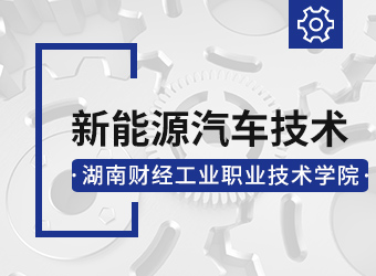 湖南财经工业职业技术学院新能源汽车技术专业,湖南成人高考