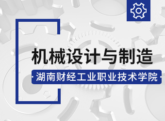 湖南财经工业职业技术学院机械设计与制造专业,湖南成人高考