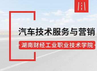 湖南财经工业职业技术学院汽车技术服务与营销专业,湖南成人高考