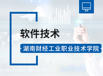 湖南财经工业职业技术学院软件技术专业,湖南成人高考