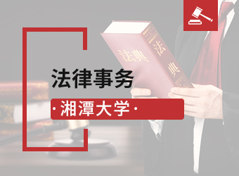 湘潭大学高升专法律事务,湖南成人高考