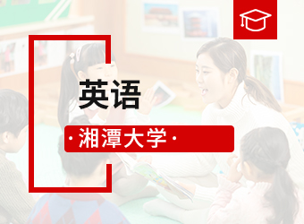 湘潭大学专升本英语,湖南成人高考