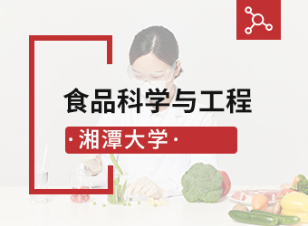 湘潭大学专升本食品科学与工程,湖南成人高考