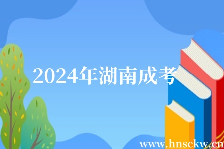 2024年湖南成考