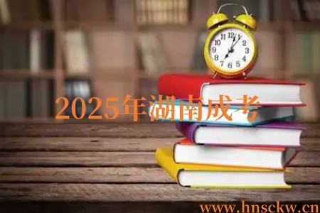 2025年湖南成考