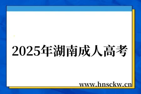 2025年湖南成人高考有用吗？用人单位承认吗？
