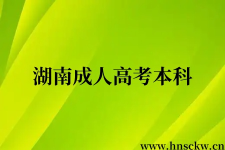 湖南成人高考本科过线就录取吗？