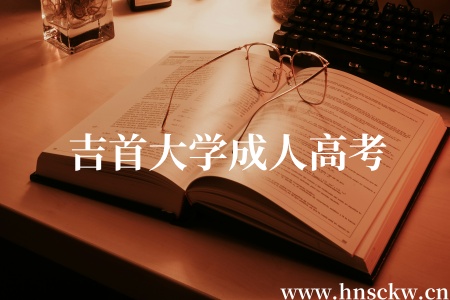 吉首大学2025年高等学历继续教育招生简章（正式公布）