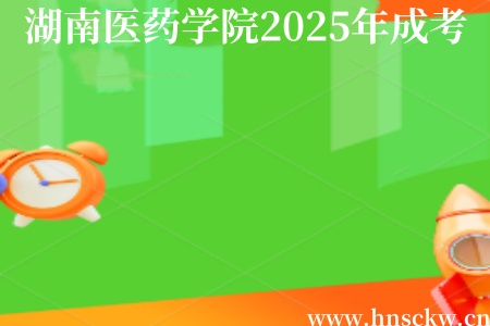 湖南医药学院2025年成考转专业需提交哪些材料？