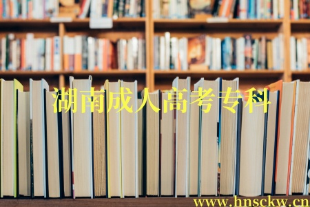 2025年湖南成人高考专科招生学校有哪些？