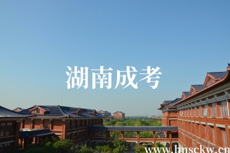 湖南成考过了分数线没被学校录取怎么办？