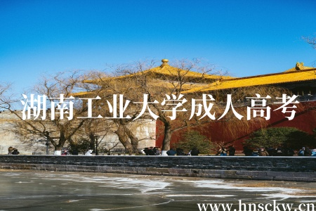 湖南工业大学2025年学历继续教育招生简章（正式公布）